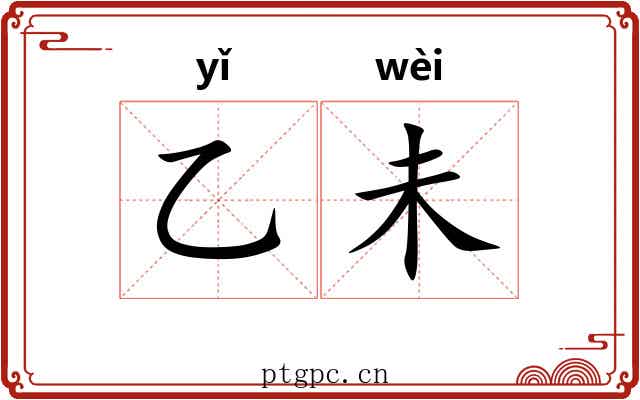 乙未