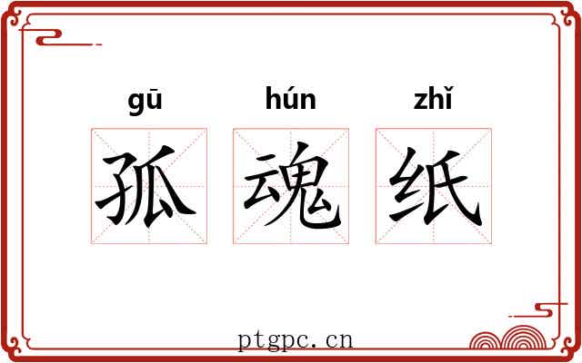 孤魂纸 孤魂纸