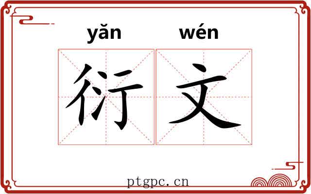 衍文