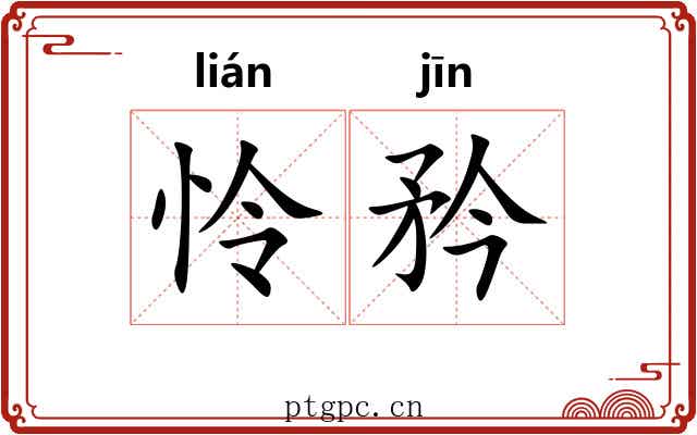 怜矜