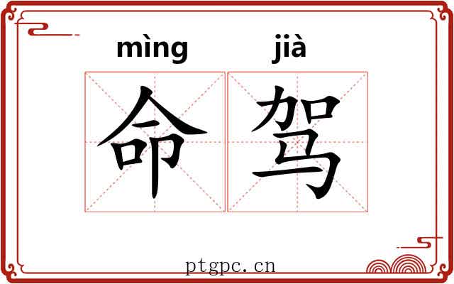 命驾 命驾