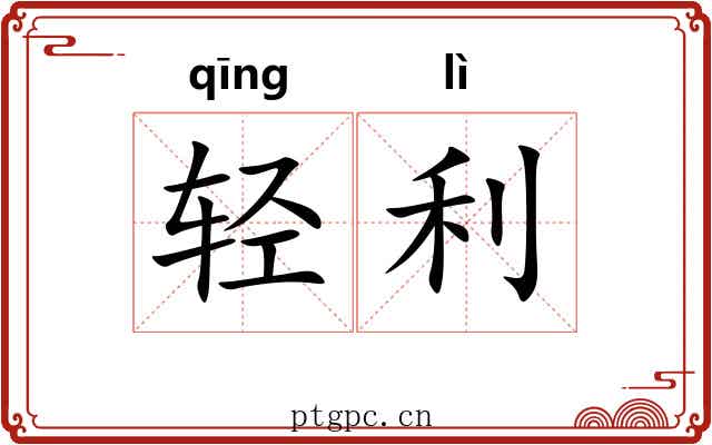 轻利