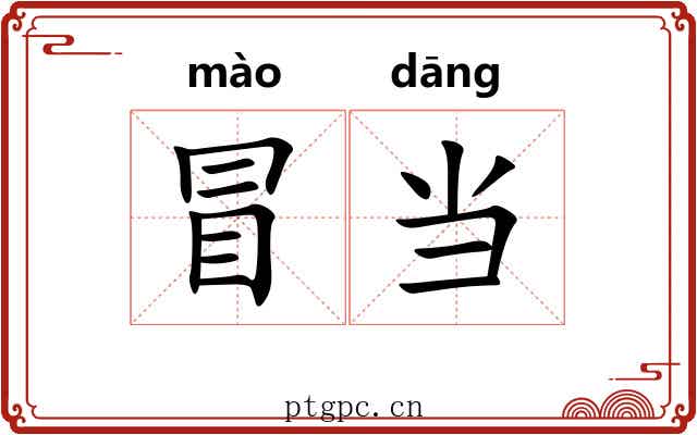 冒当