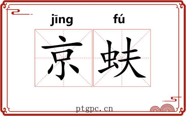 京蚨