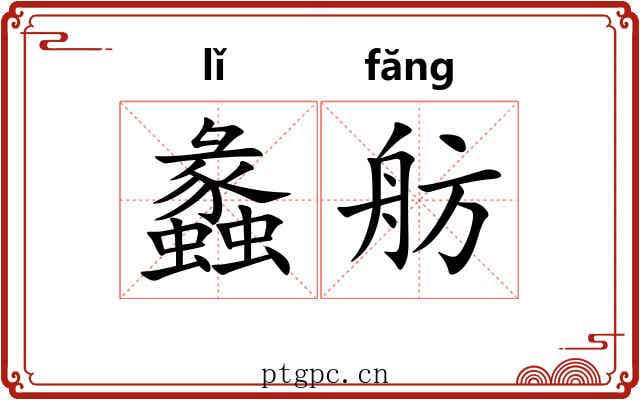 蠡舫