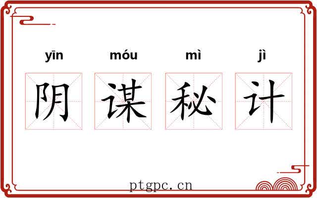 阴谋秘计 阴谋秘计