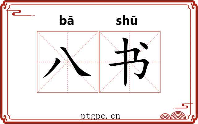 八书