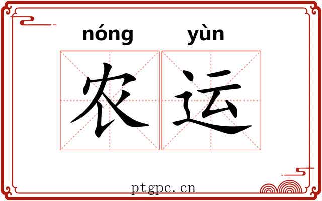 农运