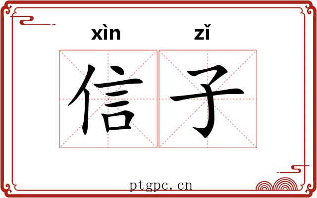 信子