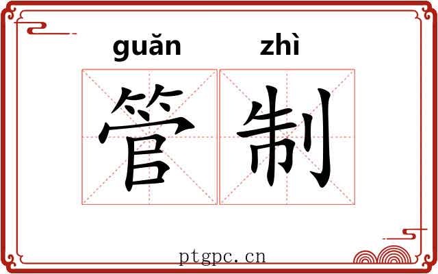管制