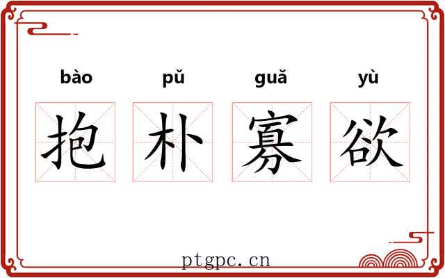 抱朴寡欲 抱朴寡欲