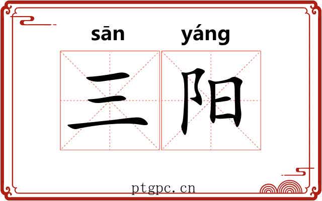 三阳 三阳