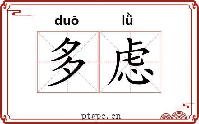 多虑
