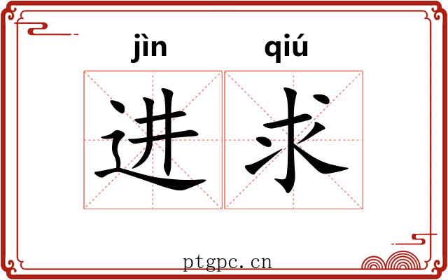 进求