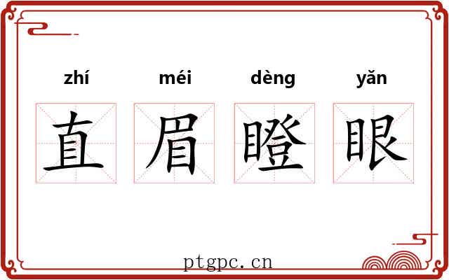 直眉瞪眼 直眉瞪眼