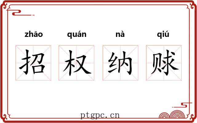 招权纳赇