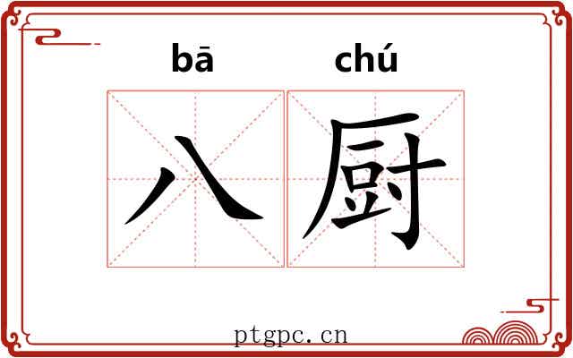 八厨