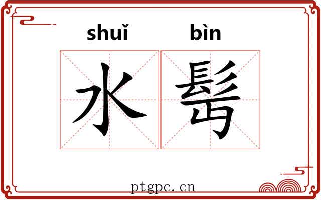水髩