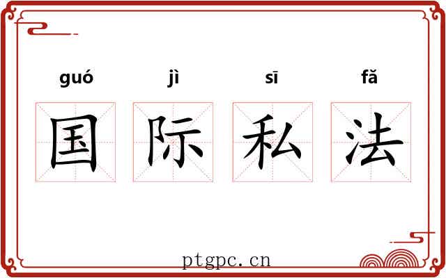 国际私法 国际私法