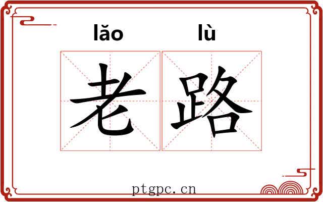 老路