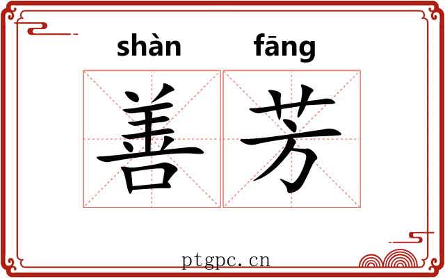 善芳 善芳