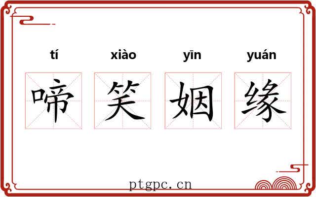 啼笑姻缘