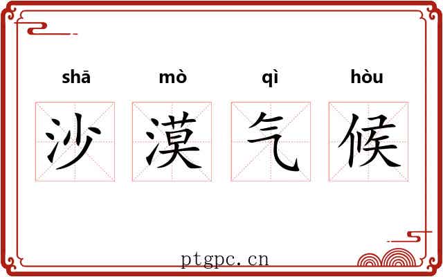 沙漠气候 沙漠气候