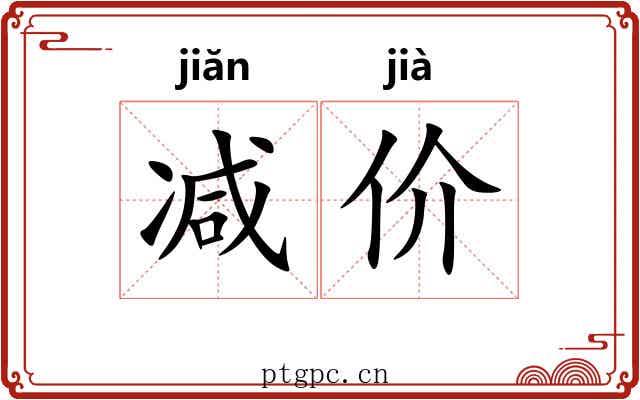 减价