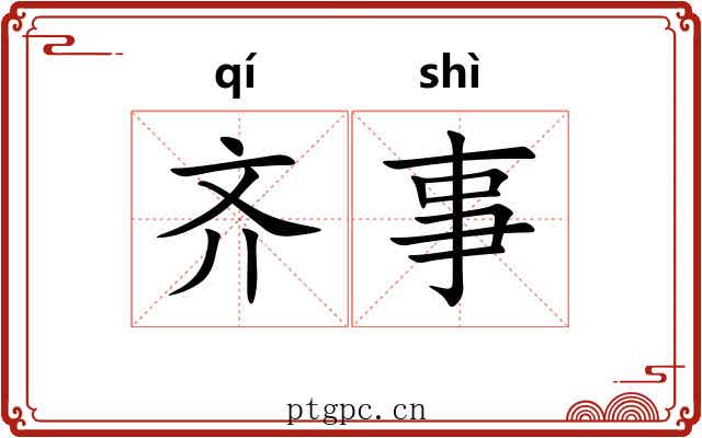齐事 齐事