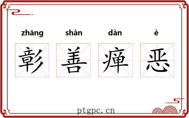 彰善瘅恶 彰善瘅恶