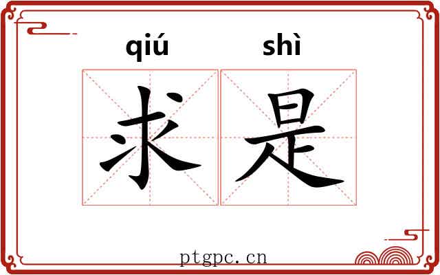 求是