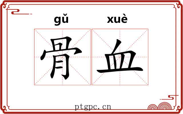 骨血