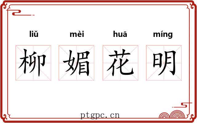 柳媚花明 柳媚花明