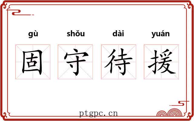 固守待援