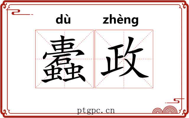 蠹政