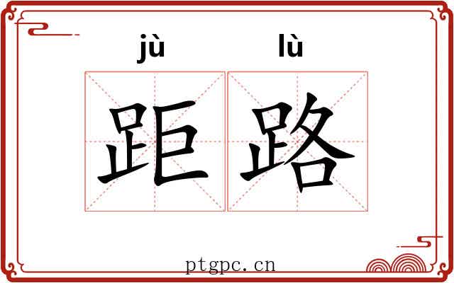 距路 距路