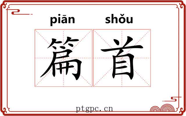篇首 篇首