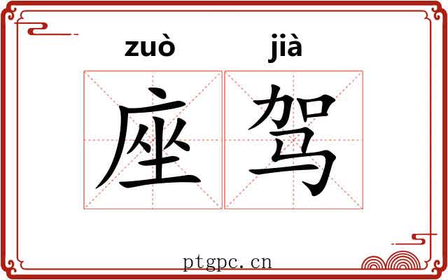 座驾