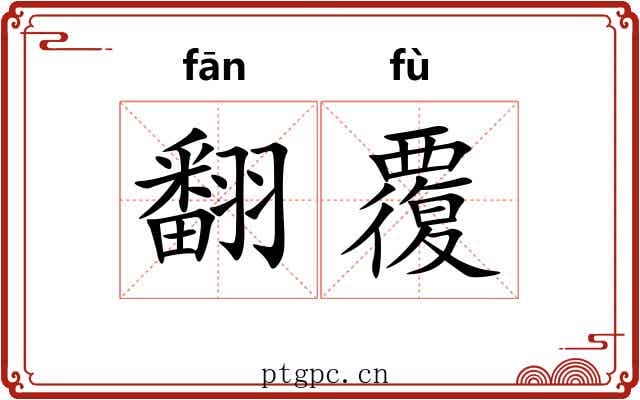 翻覆 翻覆