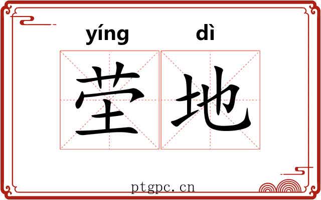 茔地