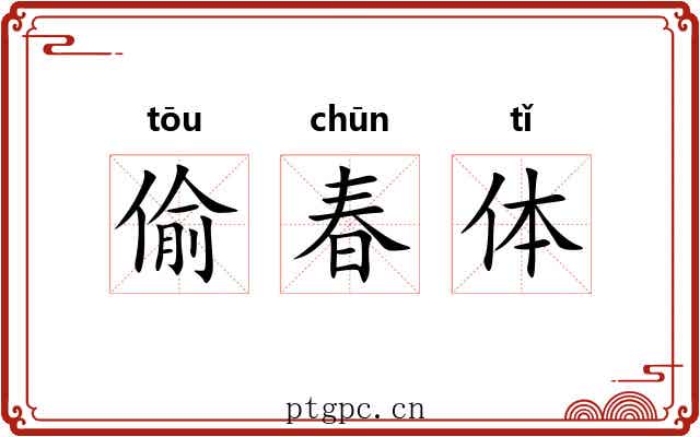 偷春体 偷春体
