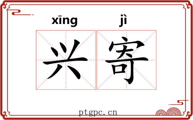兴寄 兴寄