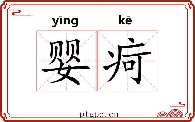 婴疴