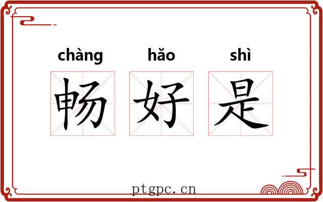 畅好是
