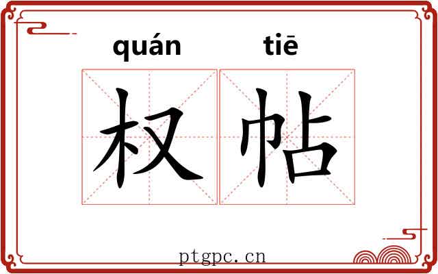 权帖