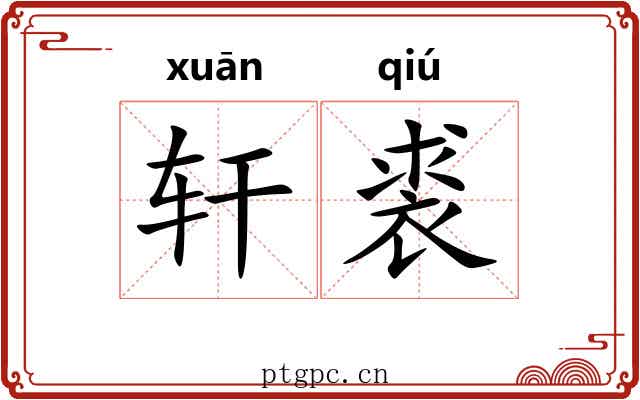 轩裘