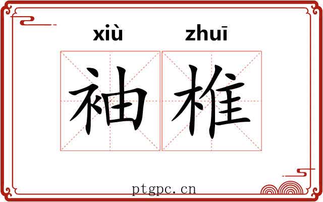 袖椎 袖椎