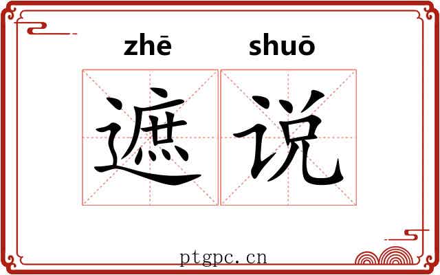 遮说