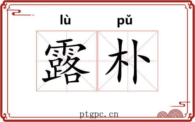 露朴 露朴