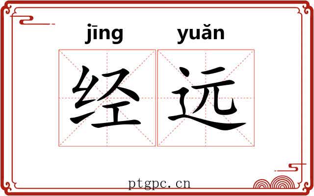 经远 经远